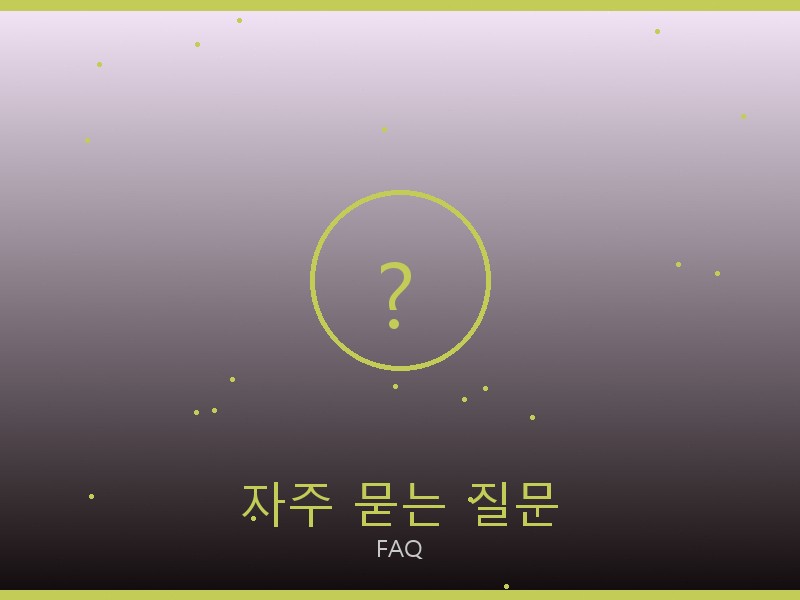미우미우 뚜주흐 레플 사이트 자주 묻는 질문
