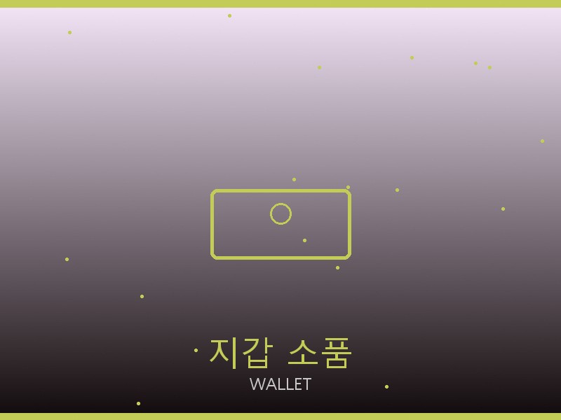 미우미우 뚜주흐 레플 사이트 지갑·소품 관리
